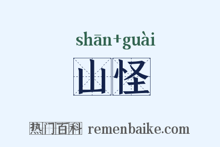 山怪是什么意思的图片